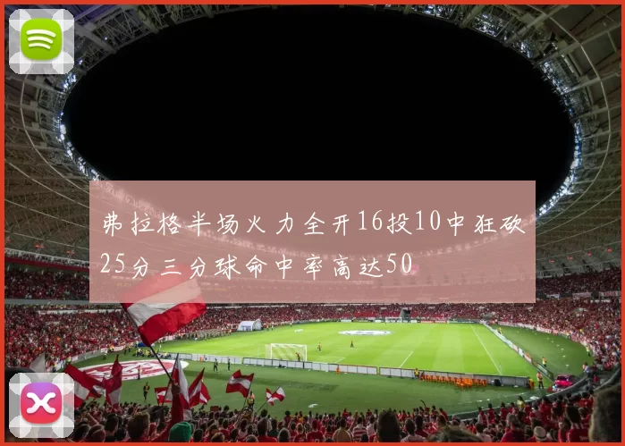 弗拉格半场火力全开16投10中狂砍25分三分球命中率高达50