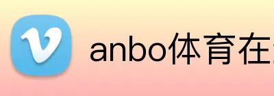 anbo体育在线登录 Logo